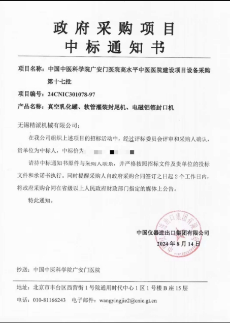 无锡精派机械中标中国中医科学院广安门医院