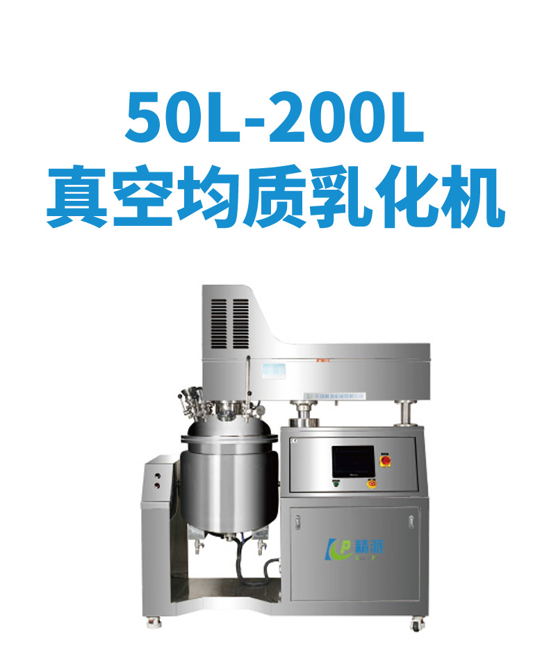 50L-200L真空均质乳化机_01.jpg